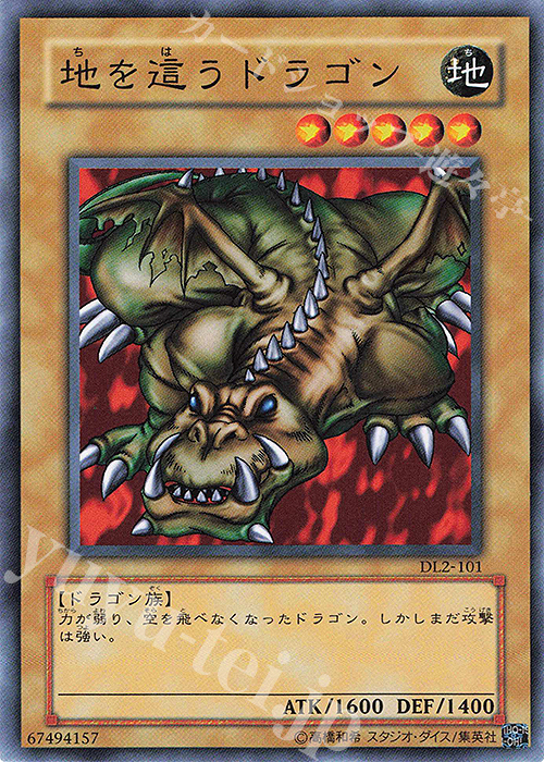 N 地を這うドラゴン | 買取 | [DL2] DUELIST LEGACY Volume.2 | 遊戯王 OCG