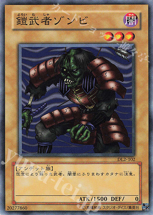 N 鎧武者ゾンビ | 買取 | [DL2] DUELIST LEGACY Volume.2 | 遊戯王 OCG