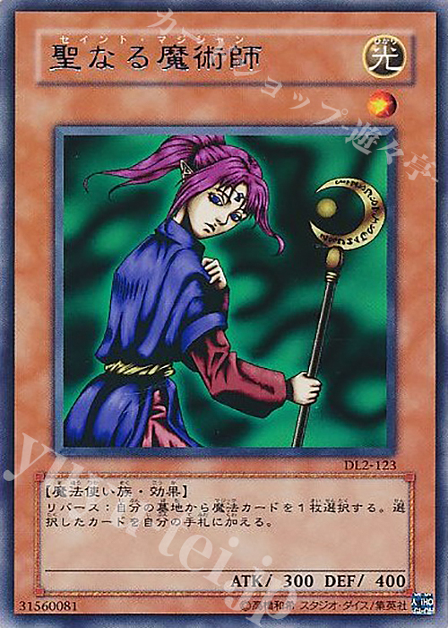 R 聖なる魔術師 | 買取 | [DL2] DUELIST LEGACY Volume.2 | 遊戯王 OCG