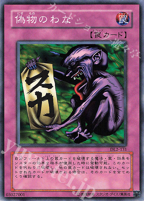 N 偽物のわな | 買取 | [DL2] DUELIST LEGACY Volume.2 | 遊戯王 OCG