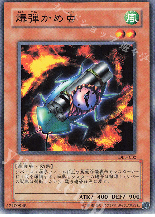 N 爆弾かめ虫 | 買取 | [DL3] DUELIST LEGACY Volume.3 | 遊戯王 OCG