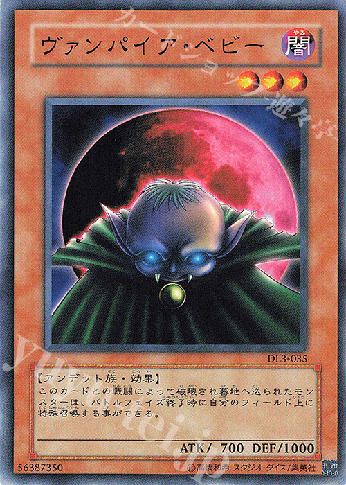 N ヴァンパイア・ベビー | 買取 | [DL3] DUELIST LEGACY Volume.3 | 遊戯王 OCG