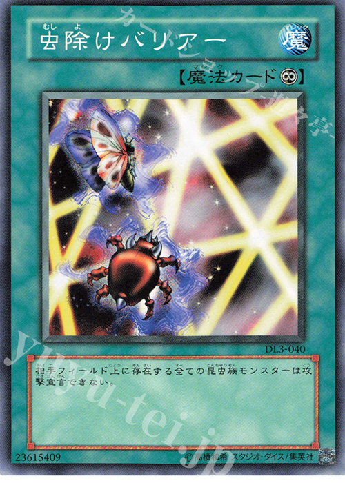 N 虫除けバリアー | 買取 | [DL3] DUELIST LEGACY Volume.3 | 遊戯王 OCG