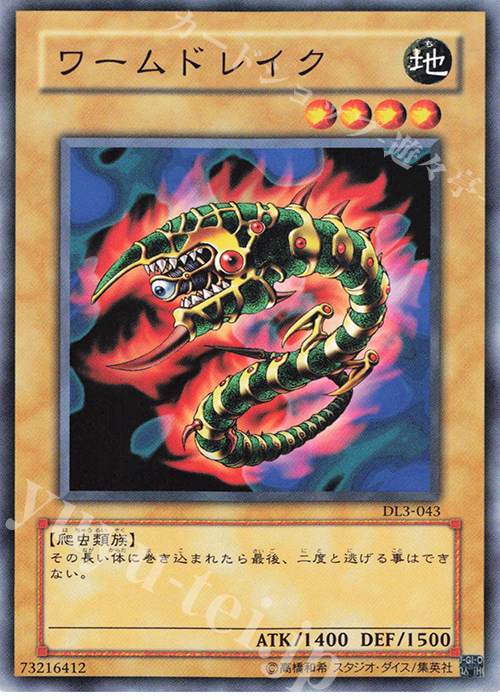 N ワームドレイク | 買取 | [DL3] DUELIST LEGACY Volume.3 | 遊戯王 OCG