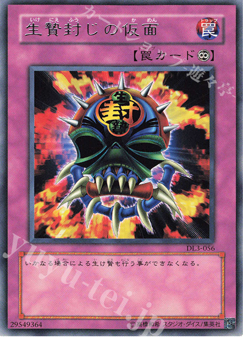 R 生贄封じの仮面 | 販売 | [DL3] DUELIST LEGACY Volume.3 | 遊戯王 OCG