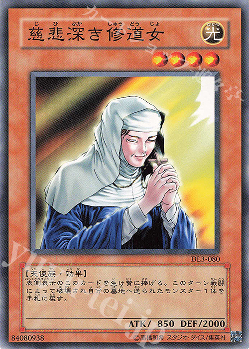 N 慈悲深き修道女 | 買取 | [DL3] DUELIST LEGACY Volume.3 | 遊戯王 OCG