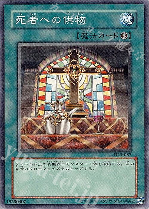 N 死者への供物 | 販売 | [DL3] DUELIST LEGACY Volume.3 | 遊戯王 OCG