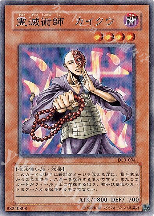 R 霊滅術師 カイクウ | 買取 | [DL3] DUELIST LEGACY Volume.3 | 遊戯王 OCG