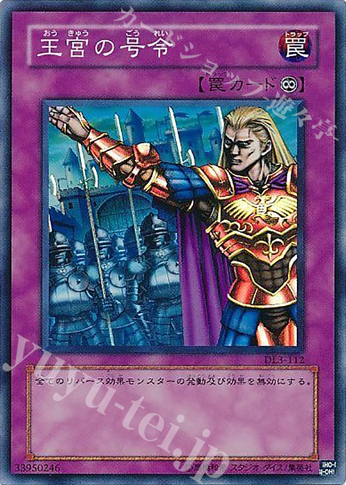 SR 王宮の号令 | 買取 | [DL3] DUELIST LEGACY Volume.3 | 遊戯王 OCG