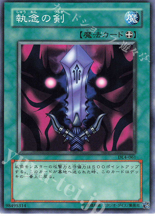 N 執念の剣 | 販売 | [DL4] DUELIST LEGACY Volume.4 | 遊戯王 OCG
