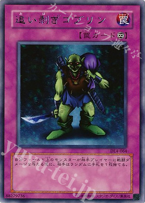 R 追い剥ぎゴブリン | 販売 | [DL4] DUELIST LEGACY Volume.4 | 遊戯王 OCG