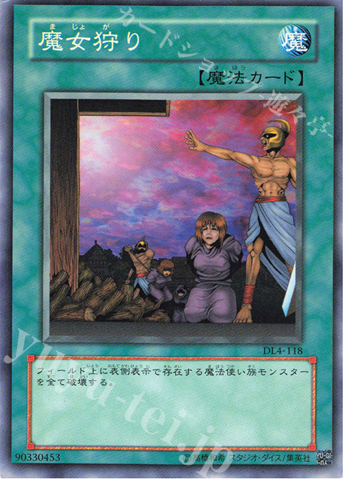 N 魔女狩り | 買取 | [DL4] DUELIST LEGACY Volume.4 | 遊戯王 OCG