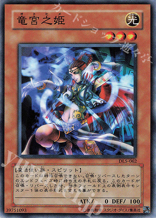 N 竜宮之姫 | 販売 | [DL5] DUELIST LEGACY Volume.5 | 遊戯王 OCG