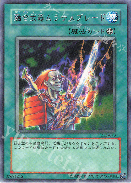 R 融合武器ムラサメブレード | 買取 | [DL5] DUELIST LEGACY Volume.5 | 遊戯王 OCG