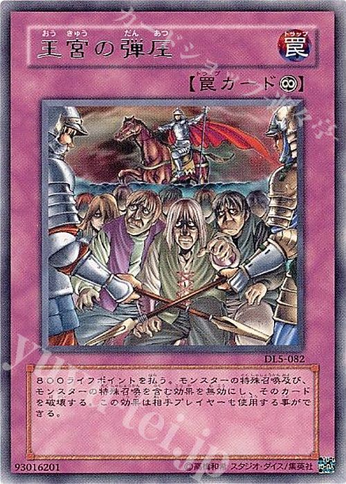 R 王宮の弾圧 | 販売 | [DL5] DUELIST LEGACY Volume.5 | 遊戯王 OCG