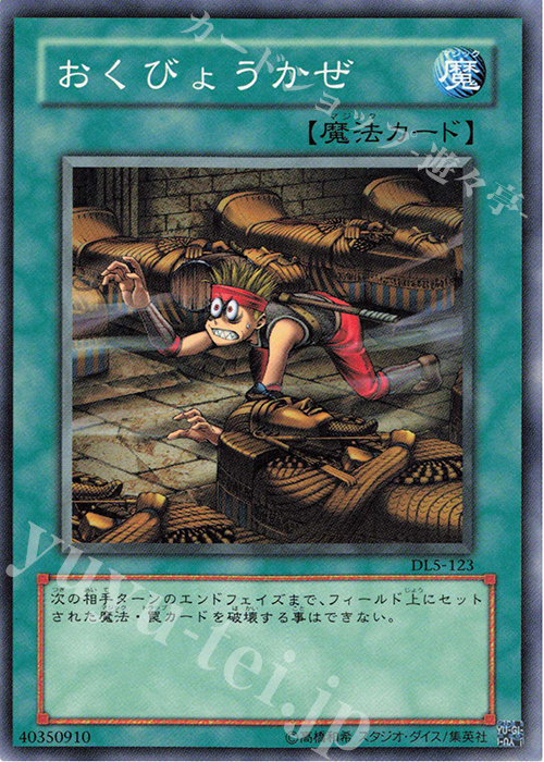 N おくびょうかぜ | 販売 | [DL5] DUELIST LEGACY Volume.5 | 遊戯王 OCG