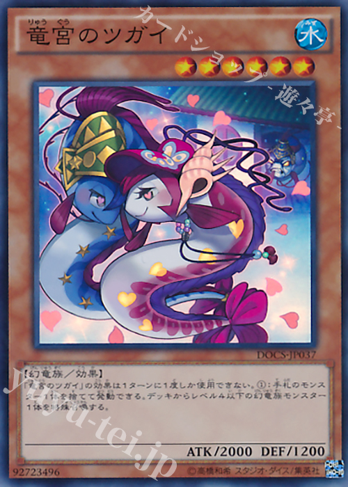 SR 竜宮のツガイ | 販売 | [DOCS] ディメンション・オブ・カオス | 遊戯王 OCG