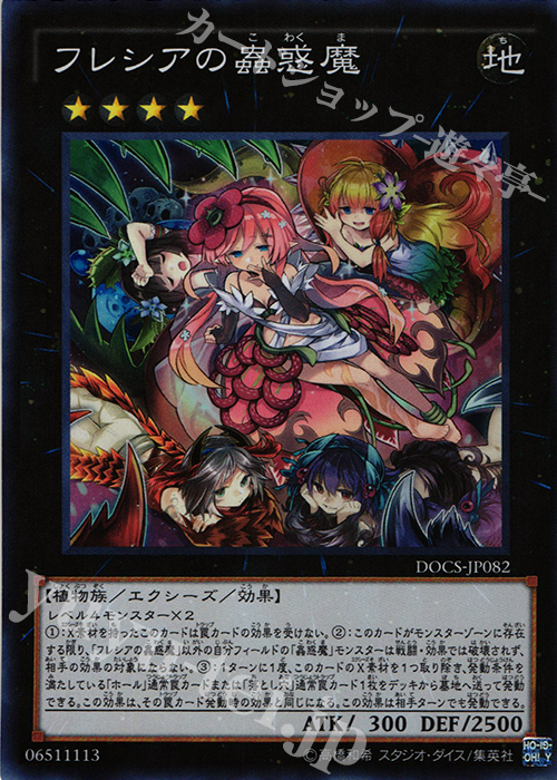 SR フレシアの蟲惑魔 | 販売 | [DOCS] ディメンション・オブ・カオス | 遊戯王 OCG