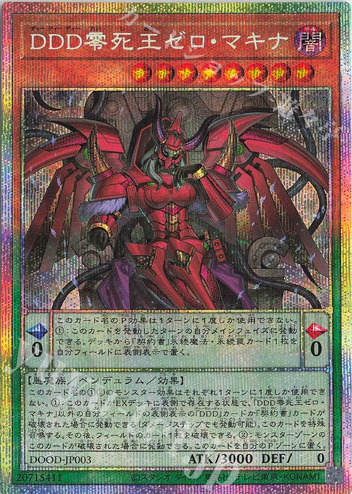 PSE DDD零死王ゼロ・マキナ | 買取 | [DOOD] DOOM OF DIMENSIONS | 遊戯王 OCG