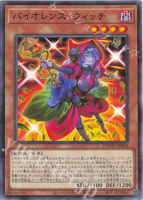 N バイオレンス・ウィッチ | 販売 | [DOOD] DOOM OF DIMENSIONS | 遊戯王 OCG