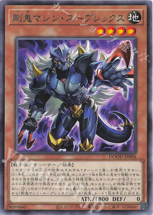R 剛鬼マシン・スープレックス | 販売 | [DOOD] DOOM OF DIMENSIONS | 遊戯王 OCG