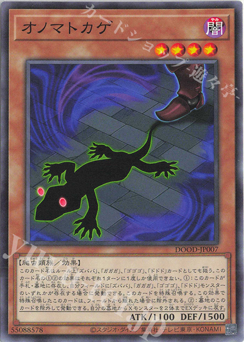 N オノマトカゲ | 販売 | [DOOD] DOOM OF DIMENSIONS | 遊戯王 OCG