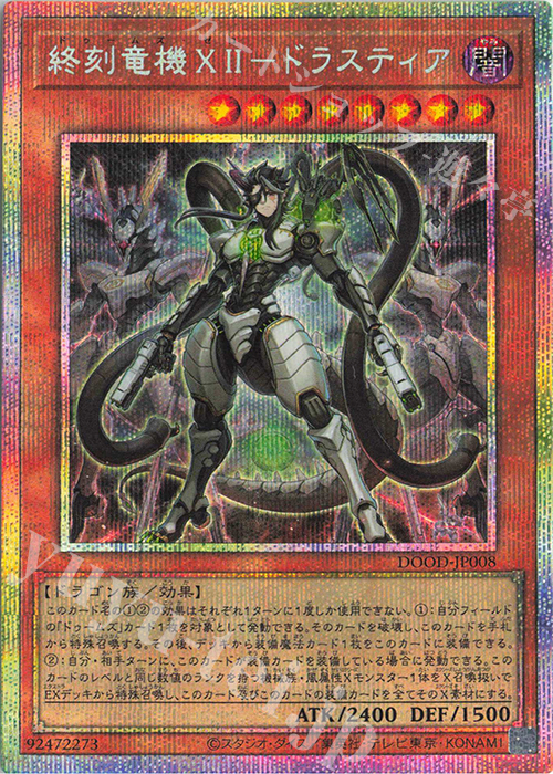 PSE 終刻竜機XII-ドラスティア | 買取 | [DOOD] DOOM OF DIMENSIONS | 遊戯王 OCG