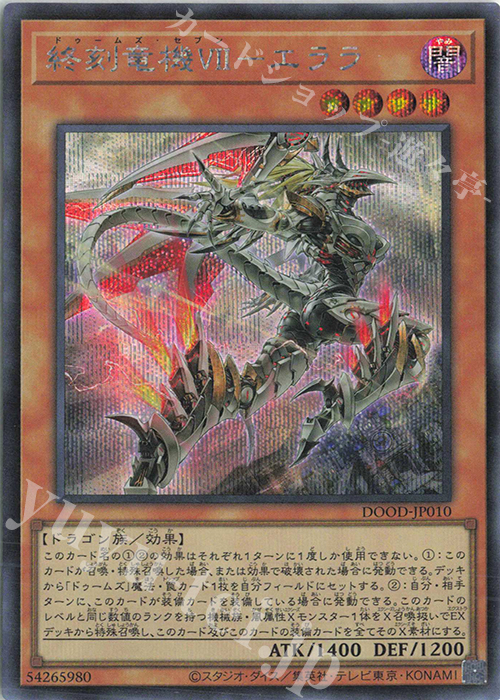 SE 終刻竜機VII-エララ | 販売 | [DOOD] DOOM OF DIMENSIONS | 遊戯王 OCG