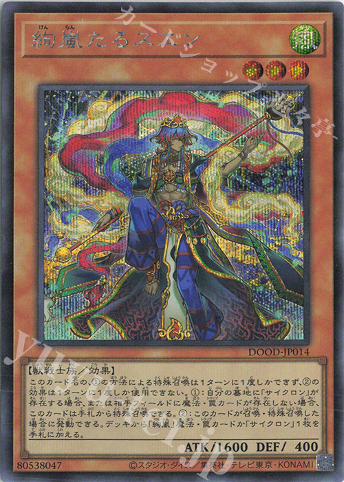 SE 絢嵐たるスエン | 販売 | [DOOD] DOOM OF DIMENSIONS | 遊戯王 OCG