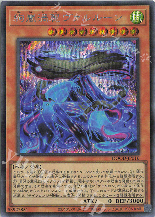 SE 絢嵐渦麗ヴァルルーン | 販売 | [DOOD] DOOM OF DIMENSIONS | 遊戯王 OCG