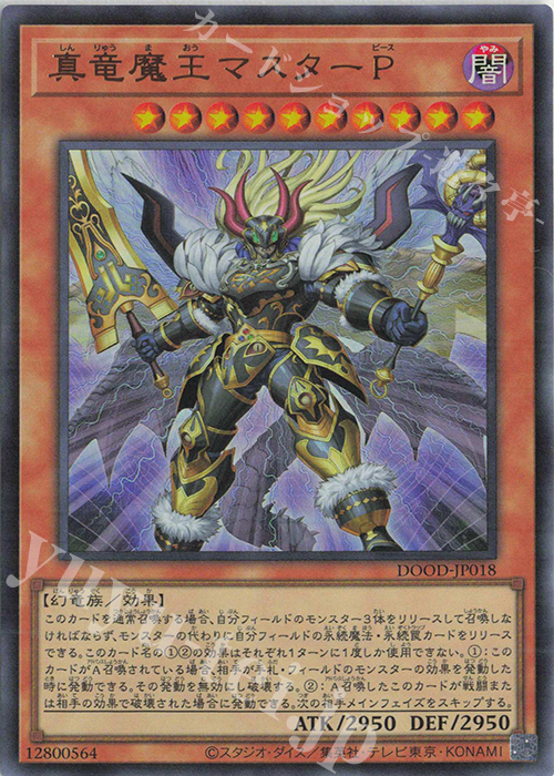 UR 真竜魔王マスターP | 販売 | [DOOD] DOOM OF DIMENSIONS | 遊戯王 OCG