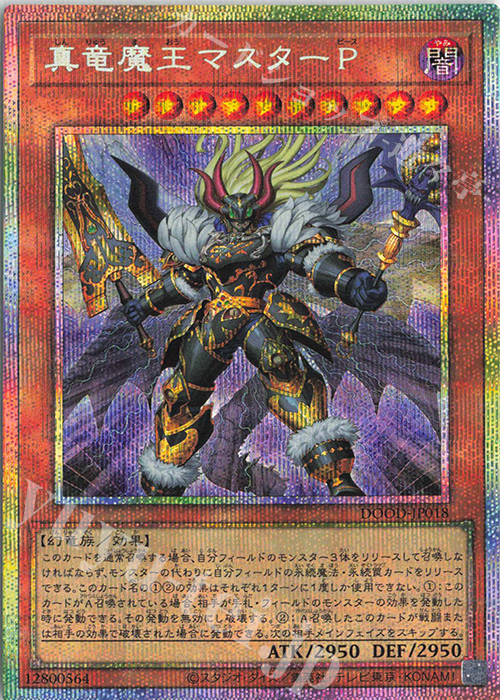 PSE 真竜魔王マスターP | 販売 | [DOOD] DOOM OF DIMENSIONS | 遊戯王 OCG