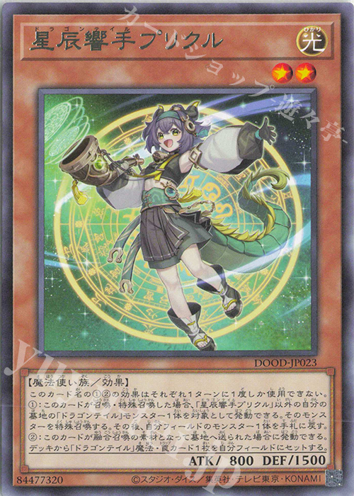 R 星辰響手プリクル | 販売 | [DOOD] DOOM OF DIMENSIONS | 遊戯王 OCG
