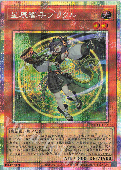 PSE 星辰響手プリクル | 買取 | [DOOD] DOOM OF DIMENSIONS | 遊戯王 OCG
