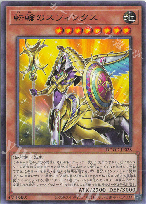 N 転輪のスフィンクス | 販売 | [DOOD] DOOM OF DIMENSIONS | 遊戯王 OCG