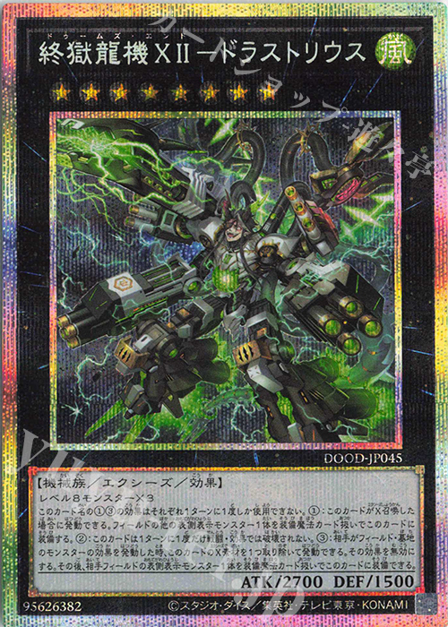 PSE 終獄龍機XII-ドラストリウス | 販売 | [DOOD] DOOM OF DIMENSIONS | 遊戯王 OCG