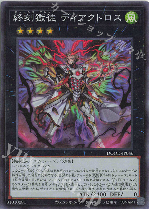 SR 終刻獄徒 ディアクトロス | 販売 | [DOOD] DOOM OF DIMENSIONS | 遊戯王 OCG