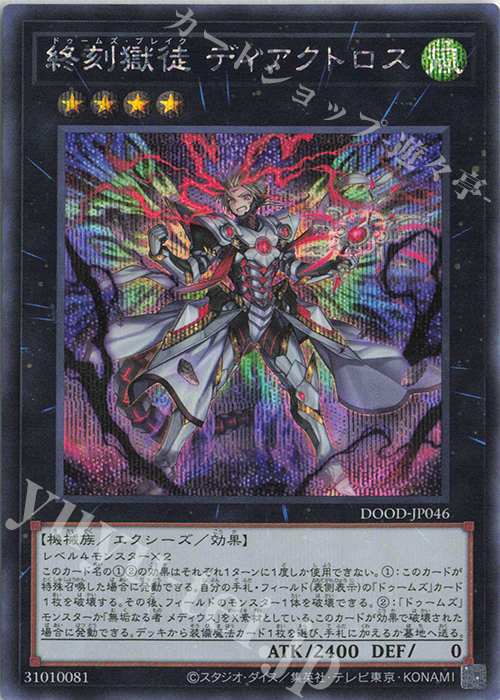 SE 終刻獄徒 ディアクトロス | 販売 | [DOOD] DOOM OF DIMENSIONS | 遊戯王 OCG