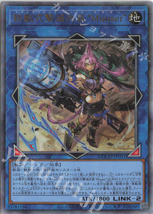 UL 鉄獣式撃滅兵装“Mouser” | 買取 | [DOOD] DOOM OF DIMENSIONS | 遊戯王 OCG