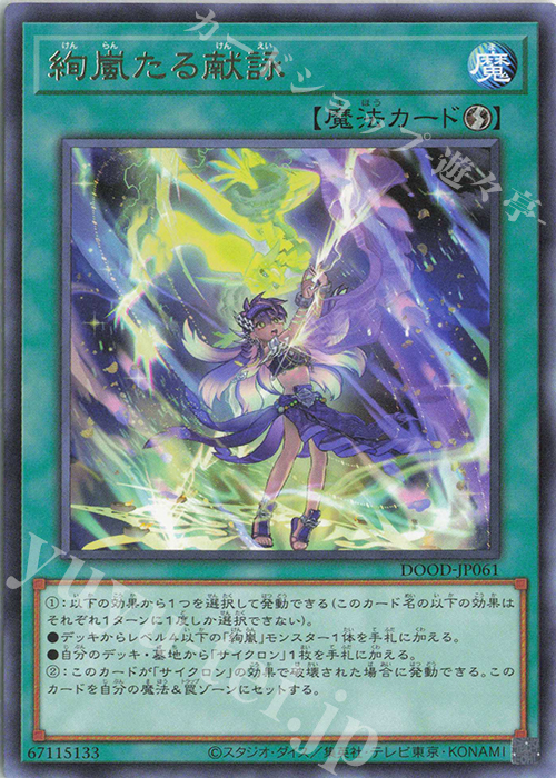 R 絢嵐たる献詠 | 販売 | [DOOD] DOOM OF DIMENSIONS | 遊戯王 OCG