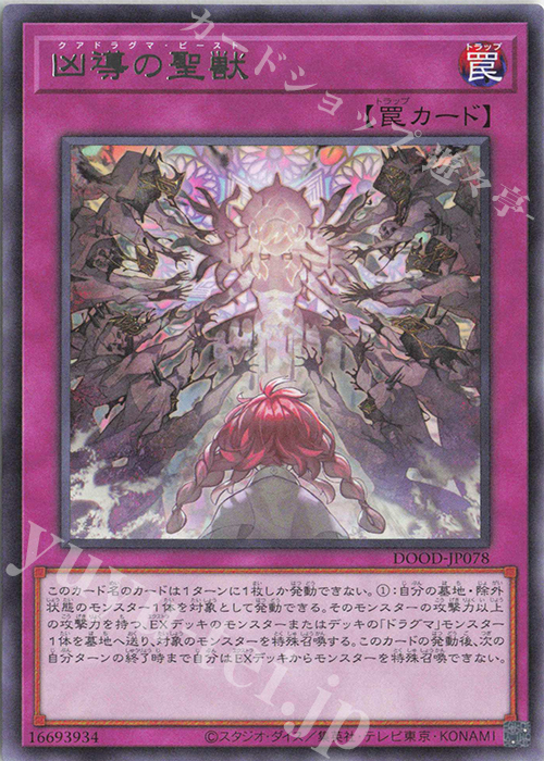R 凶導の聖獣 | 販売 | [DOOD] DOOM OF DIMENSIONS | 遊戯王 OCG