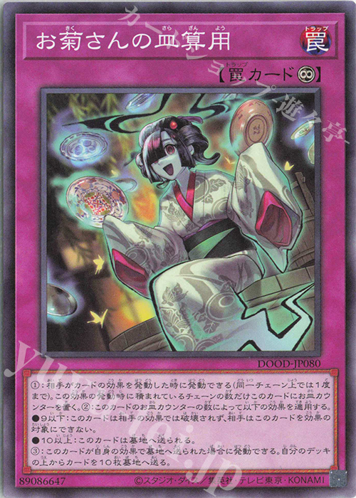 NR お菊さんの皿算用 | 販売 | [DOOD] DOOM OF DIMENSIONS | 遊戯王 OCG