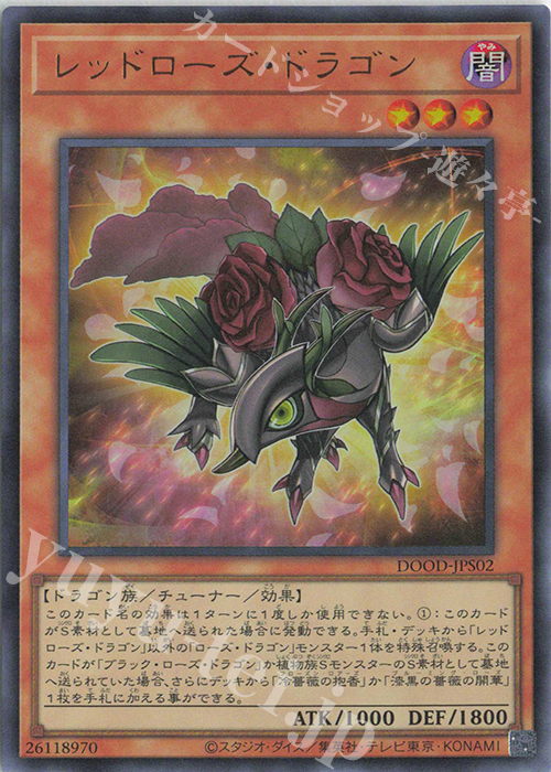 UR レッドローズ・ドラゴン | 販売 | [DOOD] DOOM OF DIMENSIONS | 遊戯王 OCG