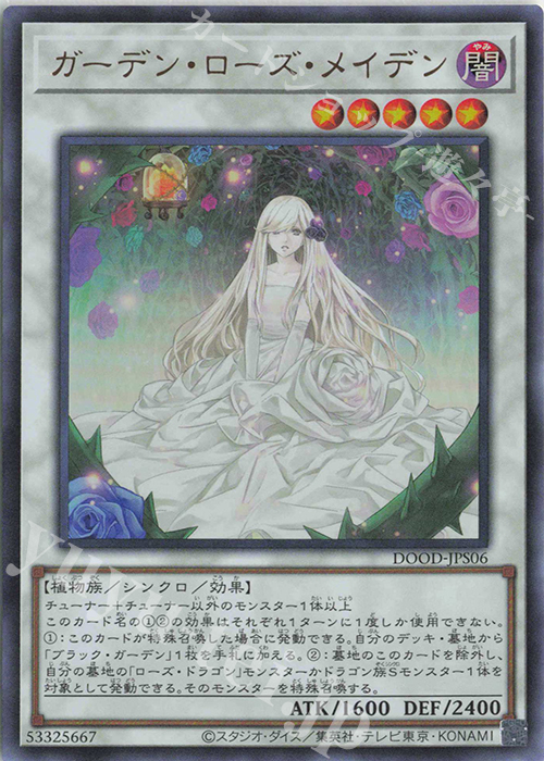 UR ガーデン・ローズ・メイデン | 販売 | [DOOD] DOOM OF DIMENSIONS | 遊戯王 OCG