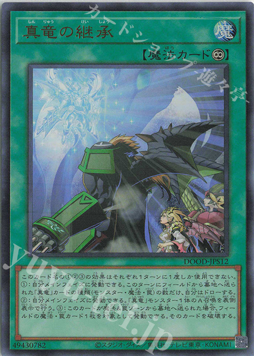 UR 真竜の継承 | 販売 | [DOOD] DOOM OF DIMENSIONS | 遊戯王 OCG