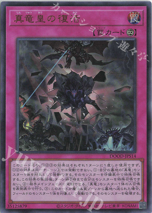 UR 真竜皇の復活 | 販売 | [DOOD] DOOM OF DIMENSIONS | 遊戯王 OCG