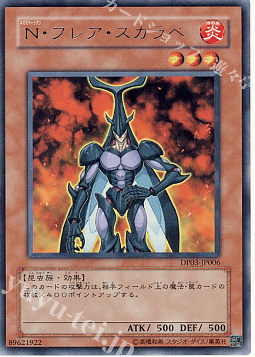 R N・フレア・スカラベ | 買取 | [DP03] デュエリストパック -十代編2- | 遊戯王 OCG