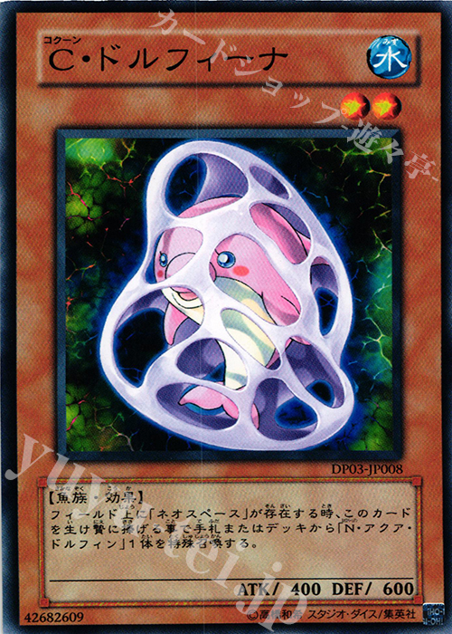 N C・ドルフィーナ | 販売 | [DP03] デュエリストパック -十代編2- | 遊戯王 OCG