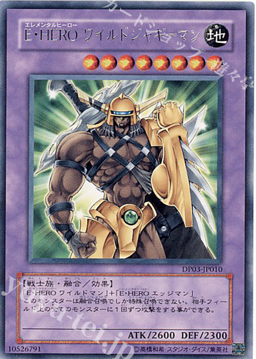 R E・HERO ワイルドジャギーマン | 販売 | [DP03] デュエリストパック -十代編2- | 遊戯王 OCG