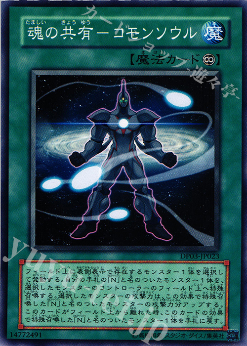 N 魂の共有-コモンソウル | 販売 | [DP03] デュエリストパック -十代編2- | 遊戯王 OCG
